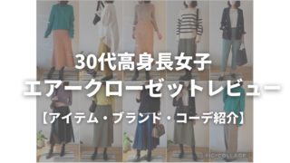 エアークローゼット体験ブログ レビュー｜30代高身長女子【ブランド・コーデ紹介】